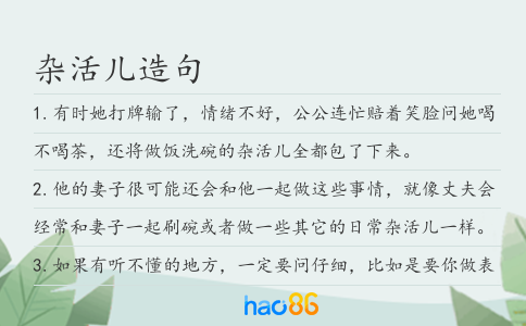 杂活儿造句