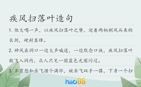疾风扫落叶造句
