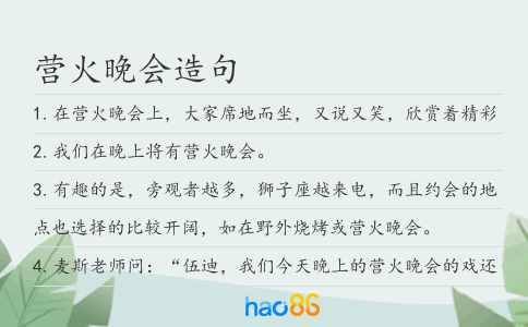 营火晚会造句
