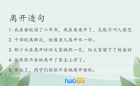 离开造句