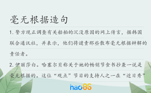 毫无根据造句