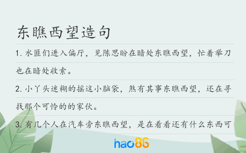 东瞧西望造句