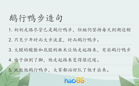 鹅行鸭步造句
