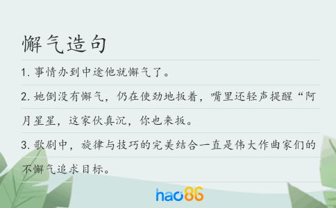 懈气造句