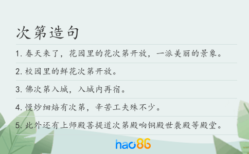 次第造句