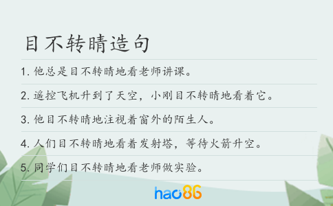 目不转睛造句