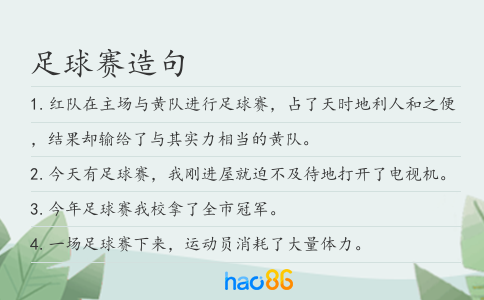 足球赛造句
