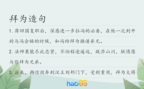 拜为造句