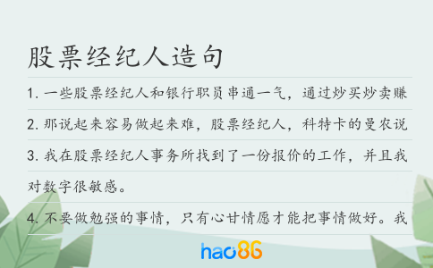 股票经纪人造句