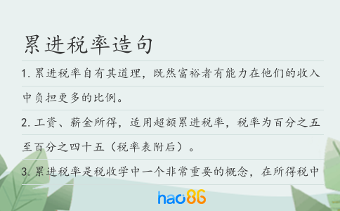 累进税率造句
