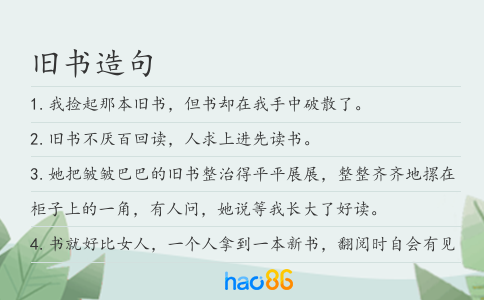 旧书造句