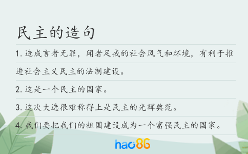 民主的造句