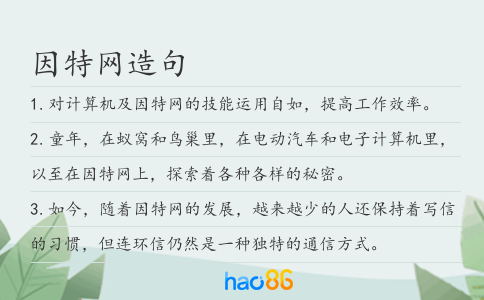 因特网造句