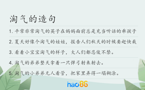 淘气的造句