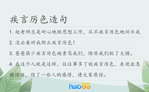 疾言厉色造句