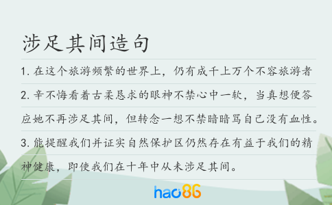 涉足其间造句