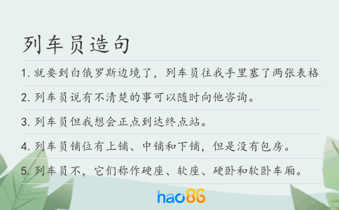 列车员造句