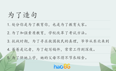 为了造句