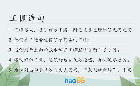 工棚造句