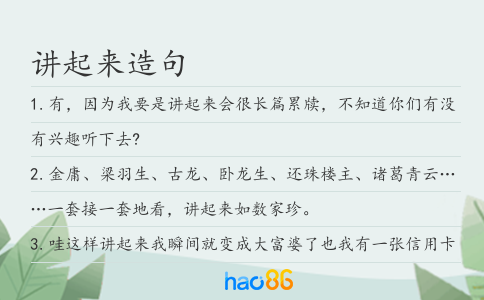 讲起来造句