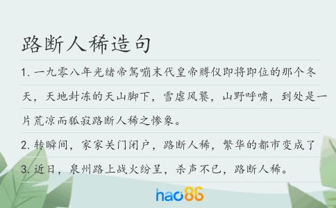 路断人稀造句