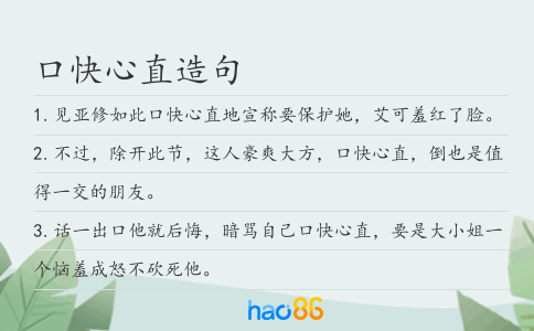 口快心直造句