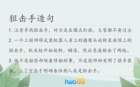 狙击手造句