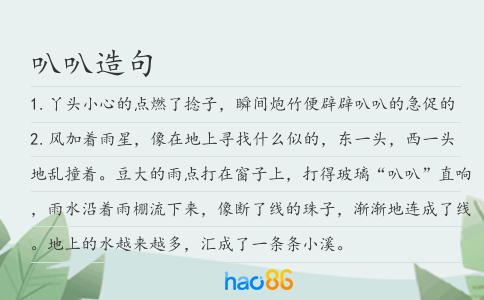 叭叭造句