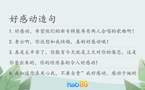 好感动造句