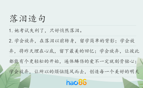落泪造句