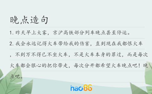 晚点造句