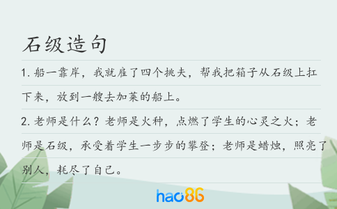 石级造句