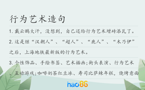 行为艺术造句