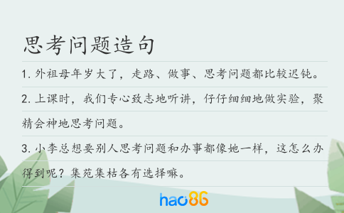 思考问题造句