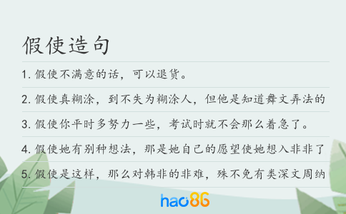 假使造句