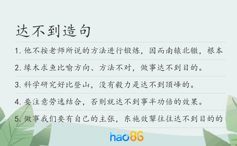 达不到造句