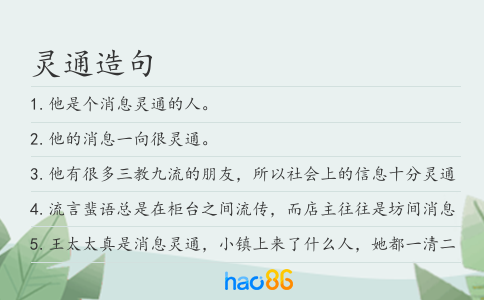 灵通造句