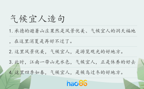 气候宜人造句