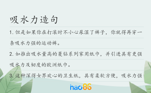 吸水力造句