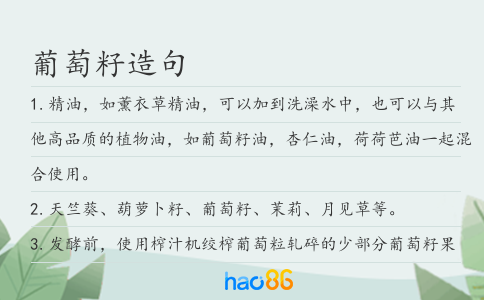 葡萄籽造句