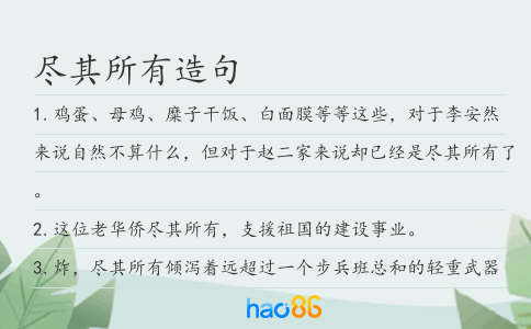 尽其所有造句
