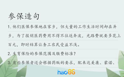 参保造句