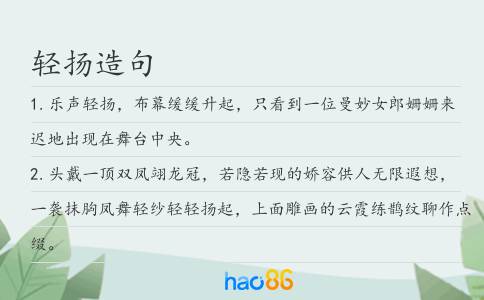 轻扬造句