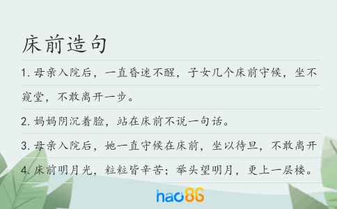 床前造句