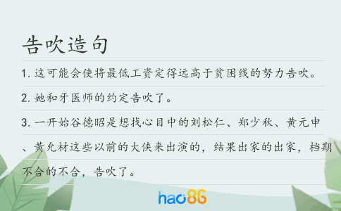 告吹造句