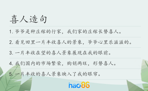 喜人造句
