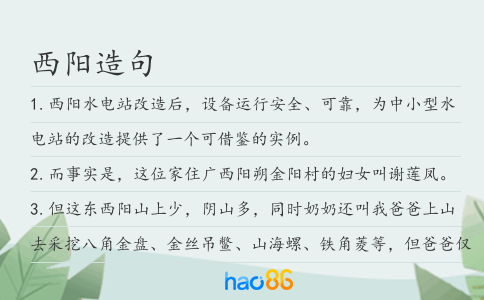 西阳造句