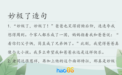 妙极了造句