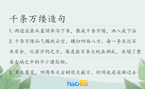 千条万缕造句