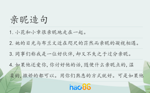 亲昵造句
